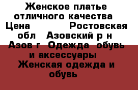 Женское платье отличного качества › Цена ­ 1 600 - Ростовская обл., Азовский р-н, Азов г. Одежда, обувь и аксессуары » Женская одежда и обувь   